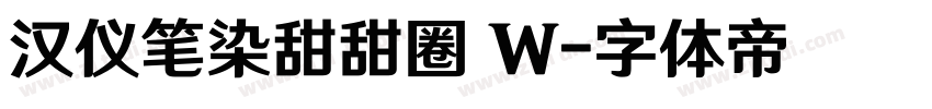 汉仪笔染甜甜圈 W字体转换